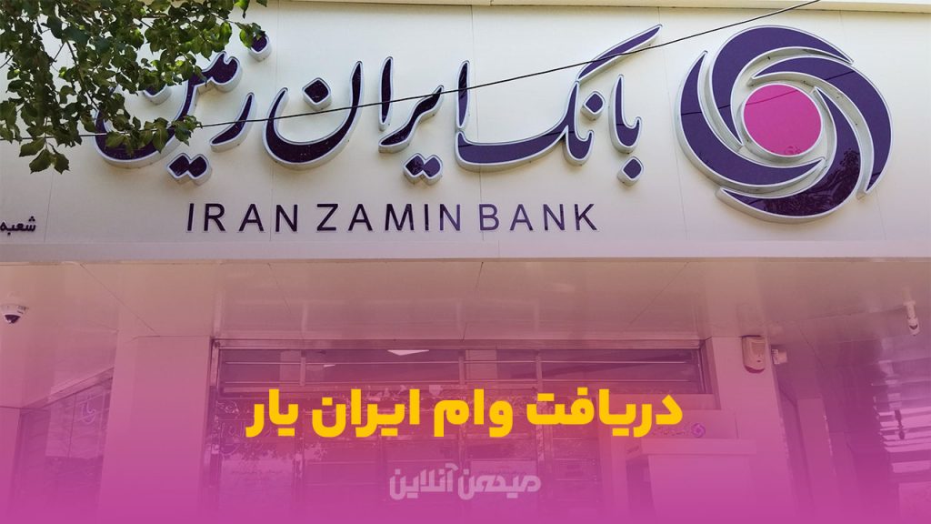 وام یک میلیاردی بانک ایران زمین