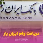 وام یک میلیاردی بانک ایران زمین; دریافت تسهیلات «ایران یار» با شرایط عالی