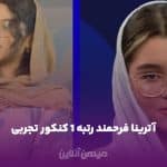 معرفی آترینا فرهمند رتبه ۱ و نفر اول کنکور تجربی 1404