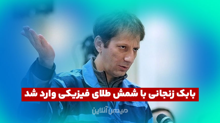 بابک زنجانی با شمش طلای فیزیکی وارد رقابت با فرزین شد