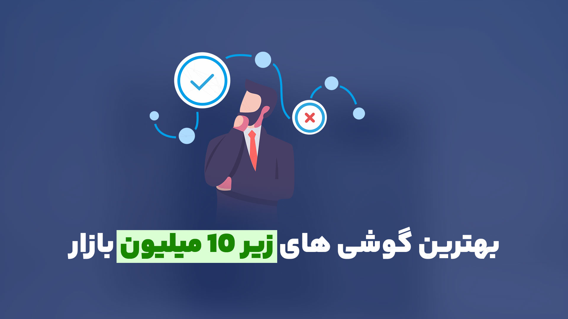 بهترین گوشی های زیر ۱۰ میلیون تومان بازار