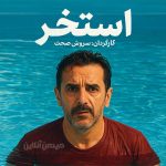 فیلم سینمایی جدید سروش صحت با حضوری بازیگر جنجالی