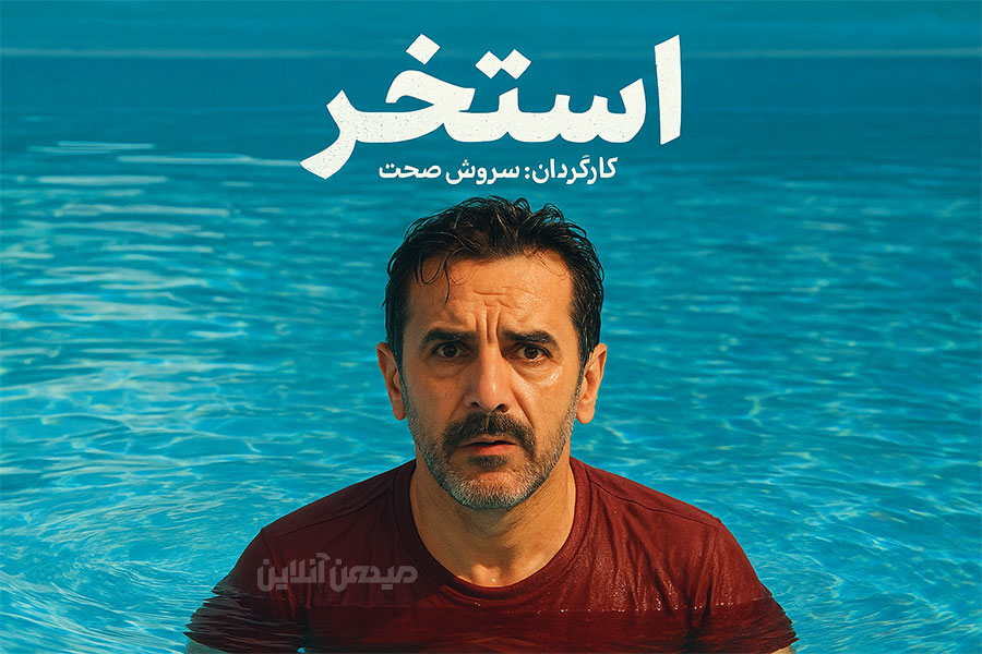 فیلم سینمایی استخ
