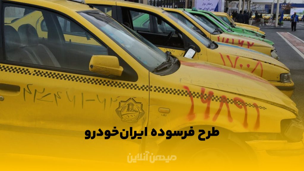 طرح فرسوده ایرانخودرو