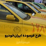 شرایط فروش فوق‌العاده و فوری طرح فرسوده ایران‌خودرو اعلام شد
