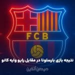 نتیجه بازی بارسلونا در مقابل رایو وایه کانو