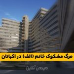 مرگ مشکوک خانم (الف) در بلوک 18 اکباتان تهران / جسد مادر و دختر