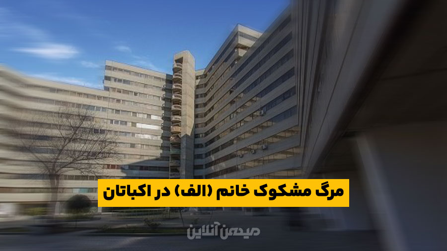 مرگ مشکوک خانم (الف) در بلوک 18 اکباتان