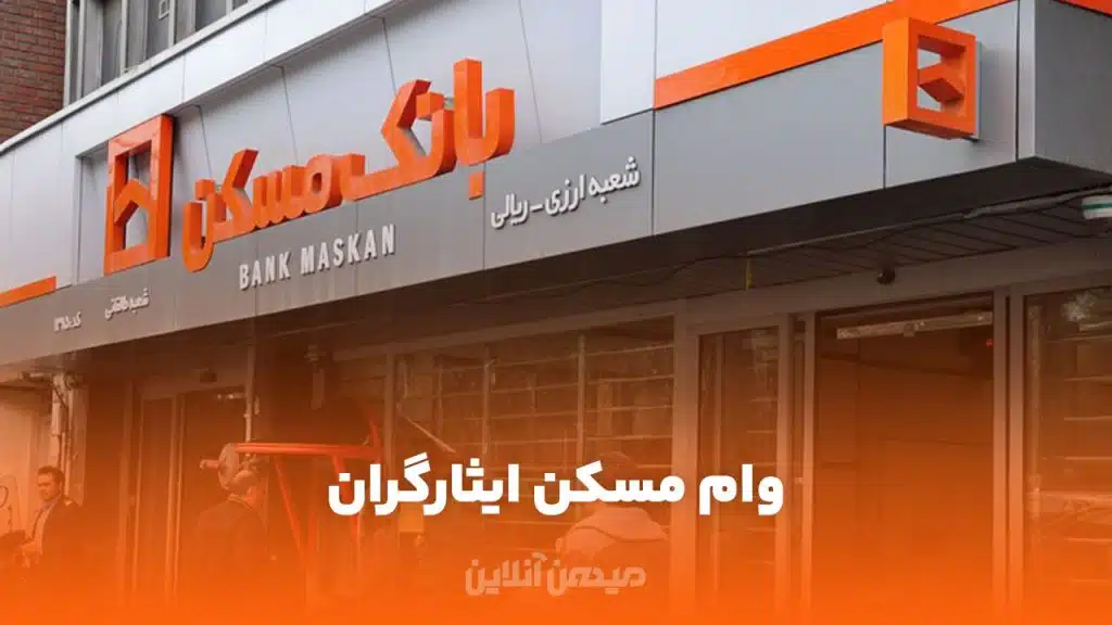 وام ۷۵۰ میلیونی مسکن ایثارگران