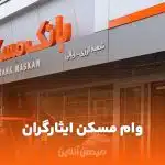 وام ۷۵۰ میلیونی مسکن ایثارگران با سود ۴ درصد 1404
