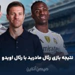 نتیجه بازی رئال مادرید در مقابل رئال اویدو