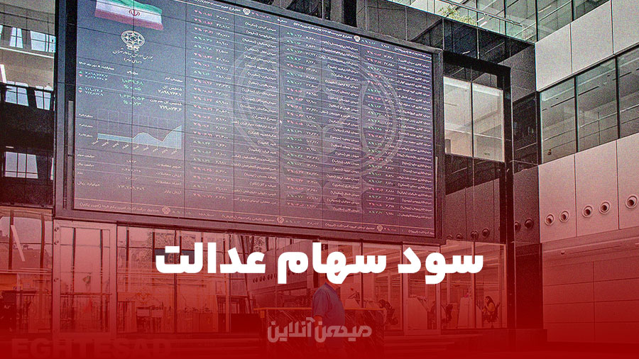 همه چیز درباره سود سهام عدالت