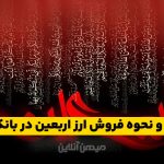 شرایط و نحوه فروش ارز اربعین در بانک سپه 🖤 دریافت یک روزه 1404