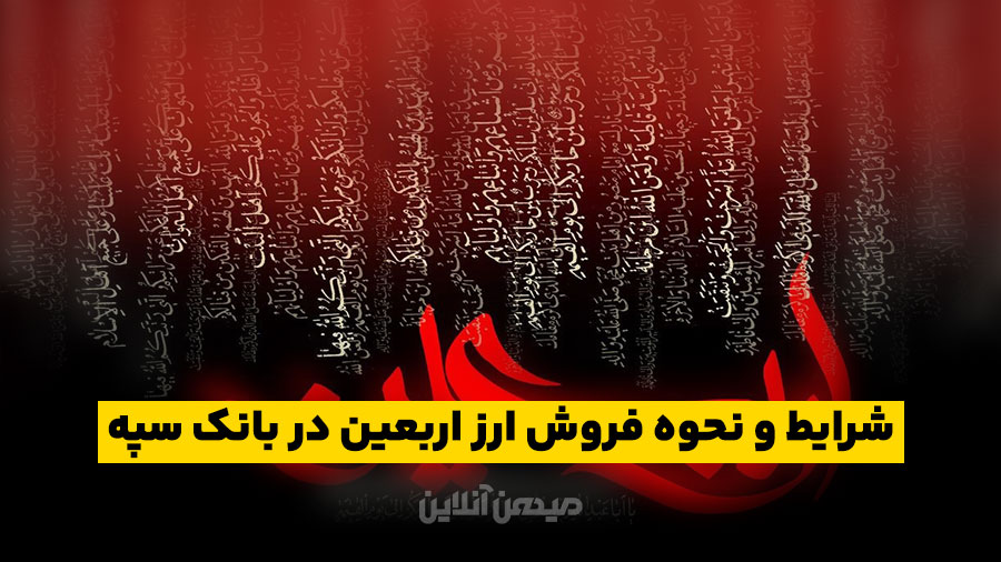 شرایط و نحوه فروش ارز اربعین در بانک سپه