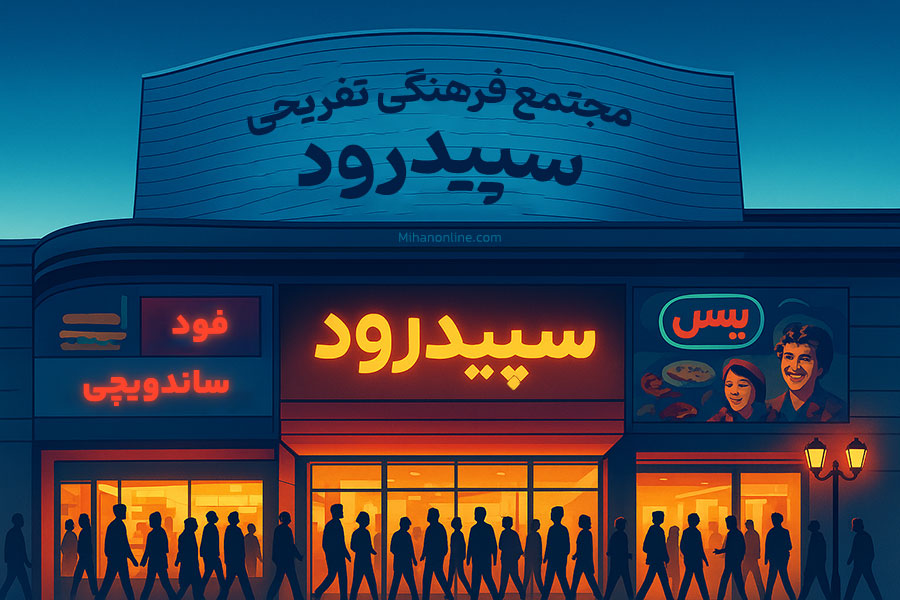 عکس سینما سپیدرود رشت