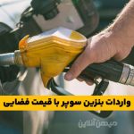 واردات بنزین لاکچری با قیمت فضایی از این ماه