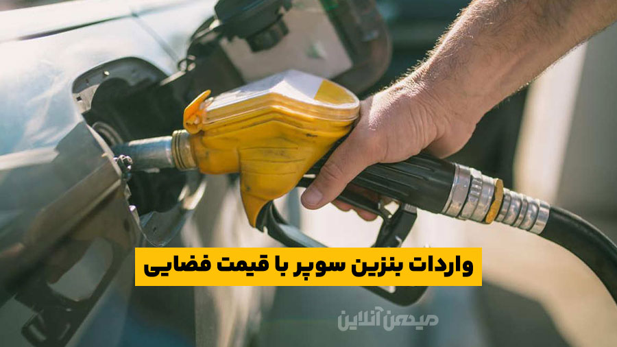 واردات بنزین سوپر