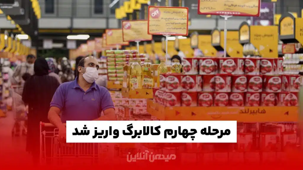 مرحله چهارم کالابرگ