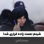 شبنم نعمت‌ زاده دختر وزیر صمت فراری شد! / جرم و علت فرار