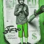 دانلود فیلم مرد عینکی